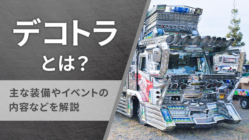 デコトラとは？主な装備やイベントの内容などを解説｜オシャレなアート 